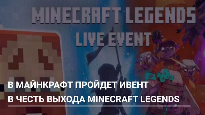 Ивент в честь выхода Minecraft Legends!
