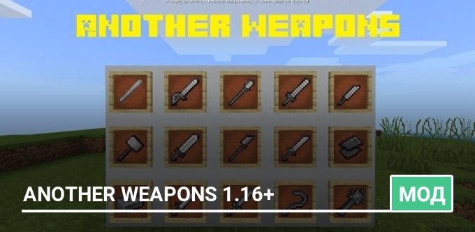 Мод: Another Weapons 1.16+
