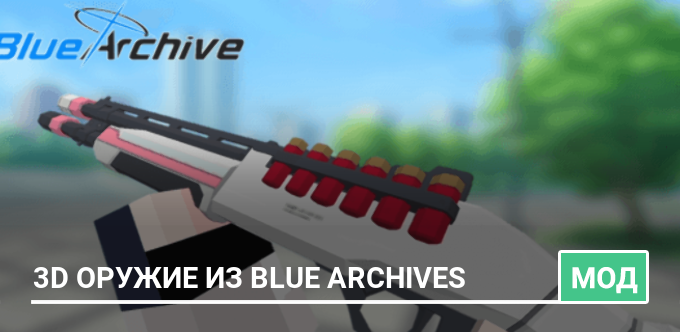 Мод: 3D Оружие из Blue Archives