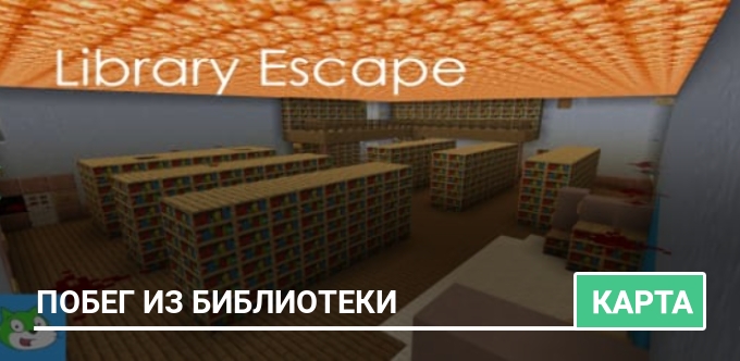 Карта: Побег из библиотеки
