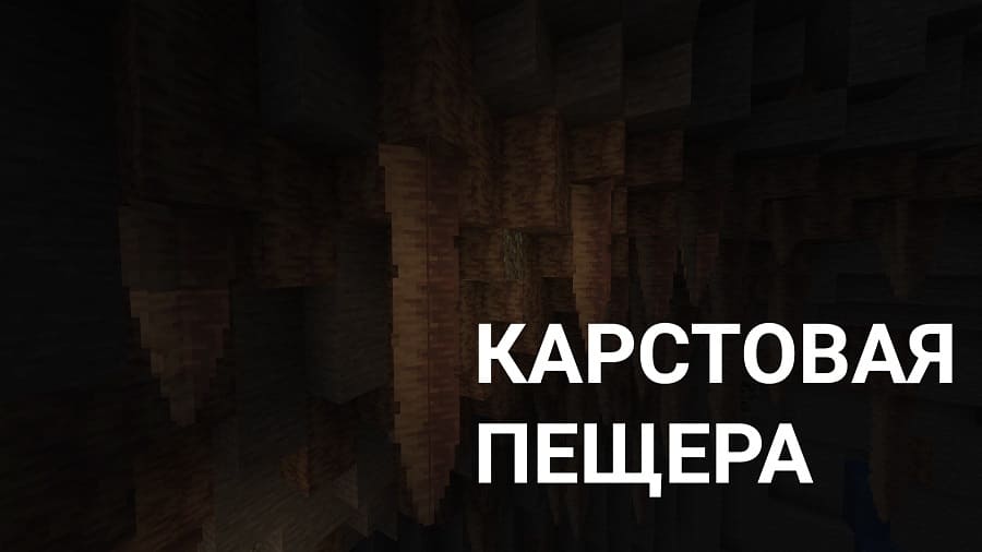 Биом Карстовых пещер в Minecraft
