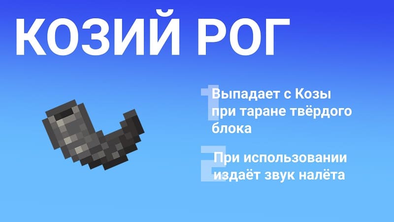 Козий рог в Minecraft