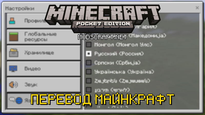 Перевод Minecraft [Android]