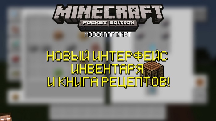 Minecraft PE 1.2: новый интерфейс инвентаря и книга рецептов!