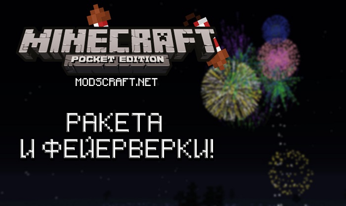 Minecraft PE 1.2: фейерверк!