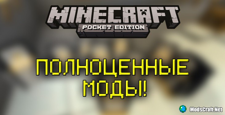 Minecraft PE: новые возможности для создания модов!