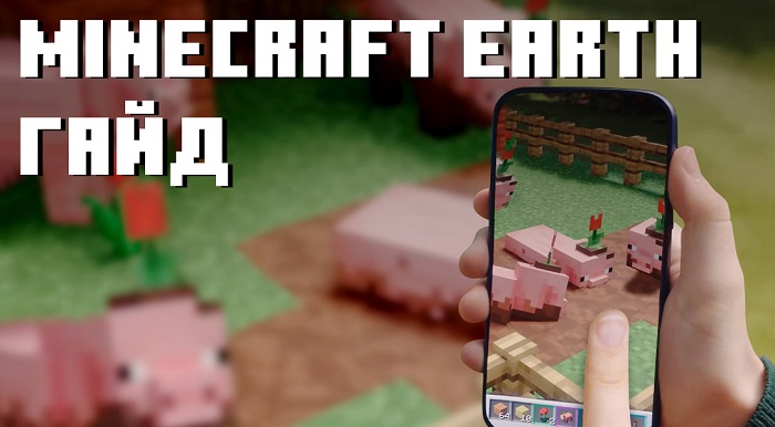 Гайд по Minecraft Earth