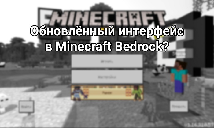 В Minecraft может обновиться интерфейс!