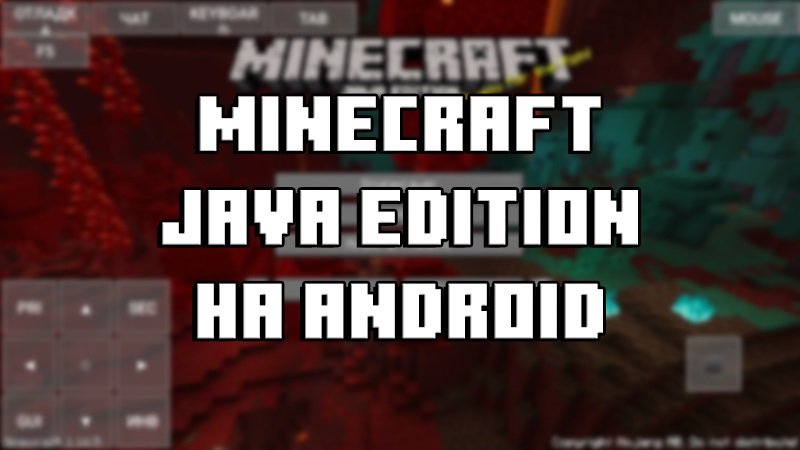 Лаунчер Minecraft Java на Android