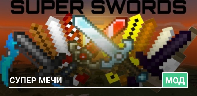 Мод: Супер мечи