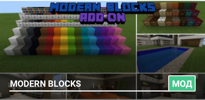 Мод: Modern Blocks