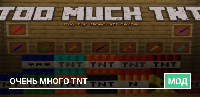 Мод: Очень много TNT