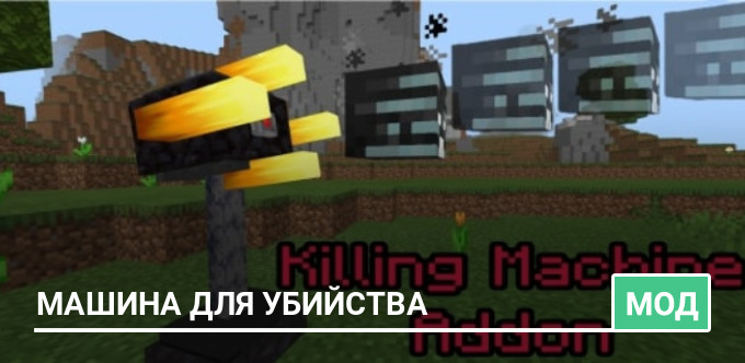 Мод: Машина для убийства