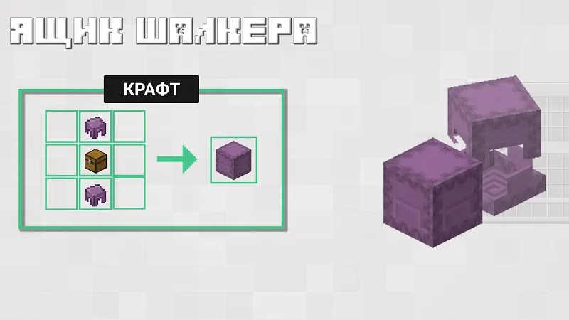 Shulker Box in Minecraft PE