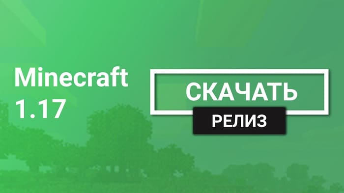 Майнкрафт ПЕ 1.17