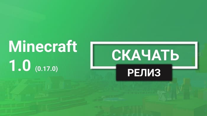 Minecraft PE 1.0 (0.17.0)