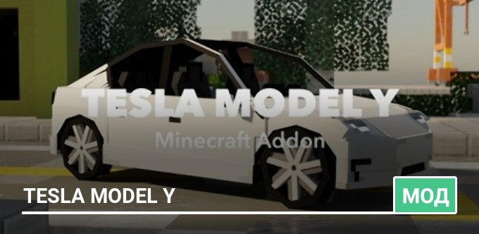 Мод: Tesla Model Y