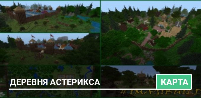 Карта: Деревня Астерикса и Обеликса