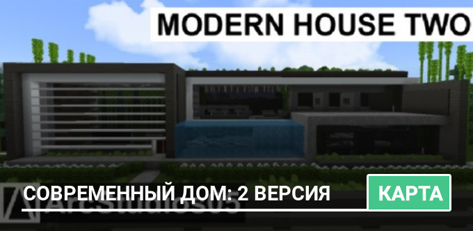 Карта: Современный дом: 2 версия