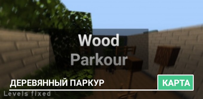 Карта: Деревянный Паркур