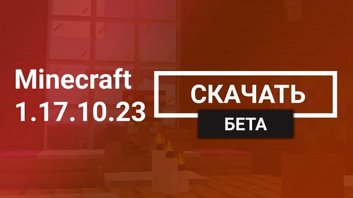 Minecraft PE Beta 1.17.10.23