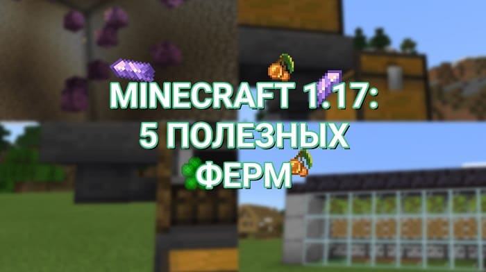 Minecraft 1.17: Пять полезных ферм