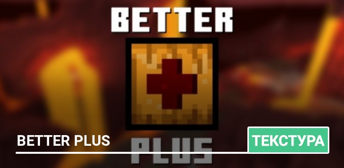 Текстуры: Better Plus