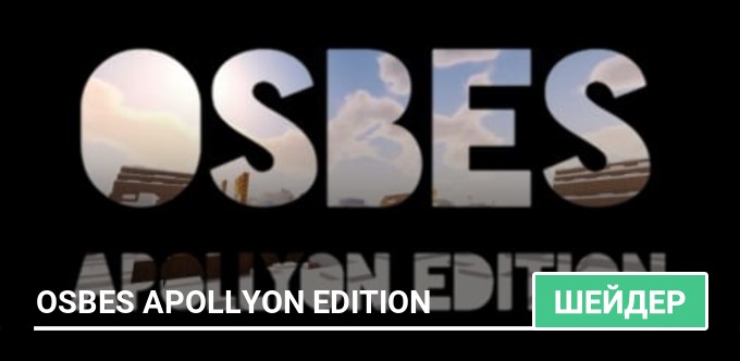 Шейдеры: OSBES Apollyon Edition