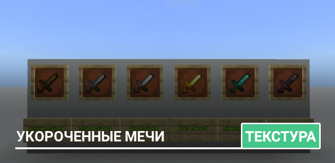 Текстуры Shorter Swords для Minecraft