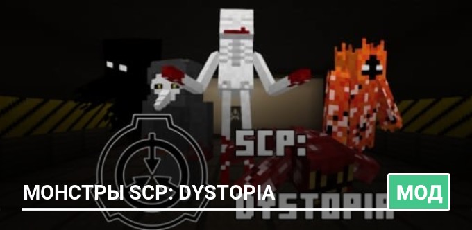 Мод: Монстры SCP: Dystopia