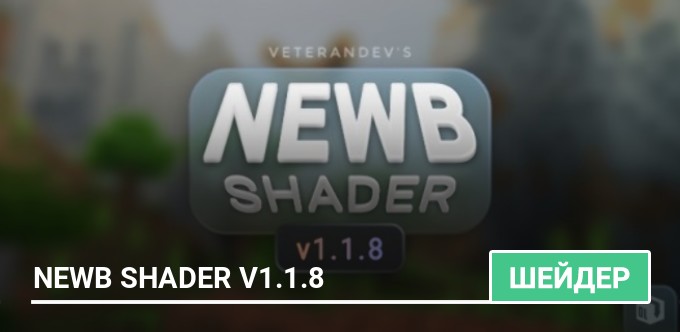 Шейдеры: Newb Shader v1.1.8