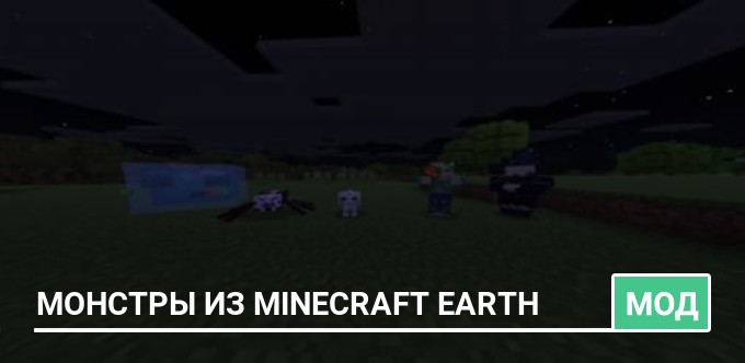 Мод: Монстры из Minecraft Earth