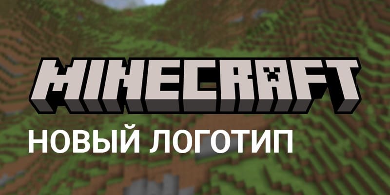 Обновлён логотип Minecraft