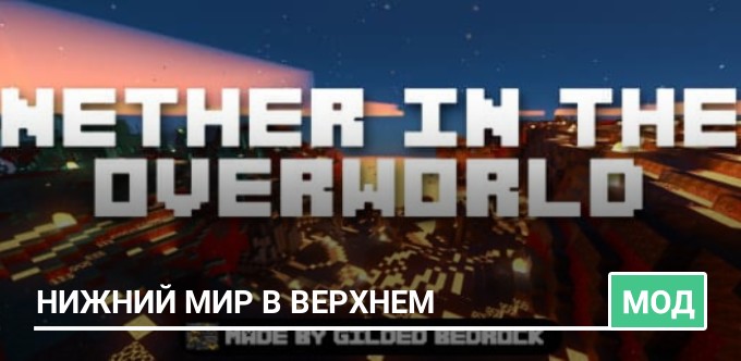 Мод: Нижний мир в Верхнем