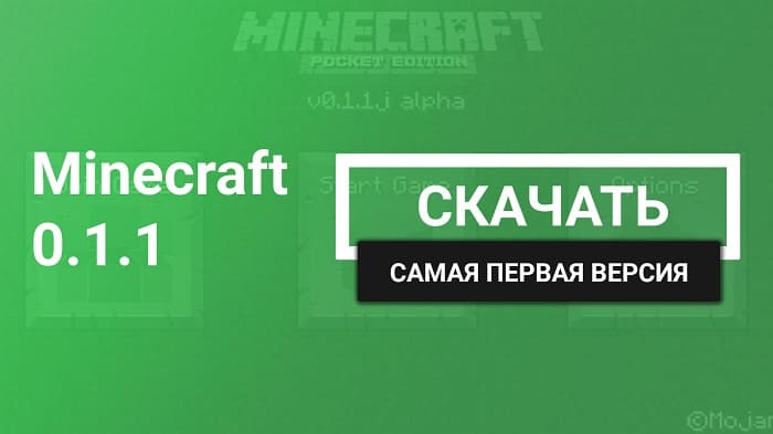 Майнкрафт ПЕ 0.1.1 [Первая версия]