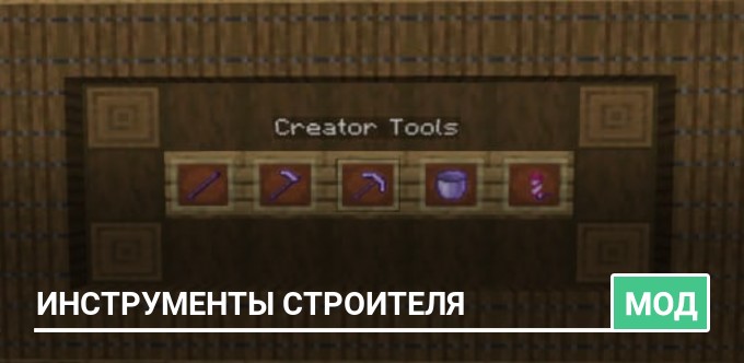 Мод: Инструменты строителя
