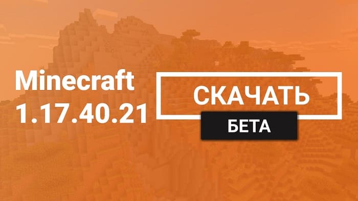 Minecraft PE Beta 1.17.40.21