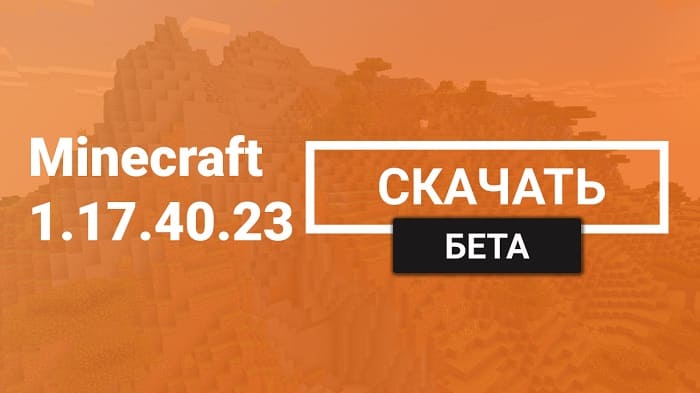 Майнкрафт ПЕ 1.17.40.23 [Бета версия]