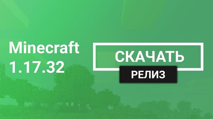 Майнкрафт ПЕ 1.17.32.02 [Релиз]