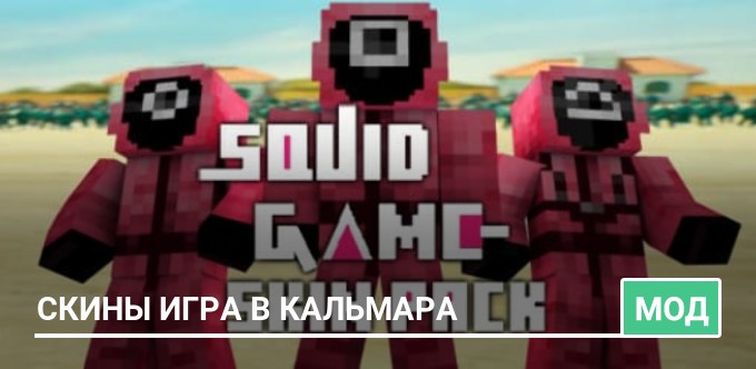 Mod: Squid Game Skin Pack