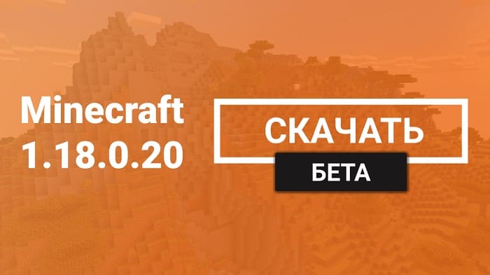 Download minecraft 1.18 0.20 beta