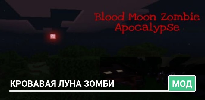 Мод: Кровавая луна зомби