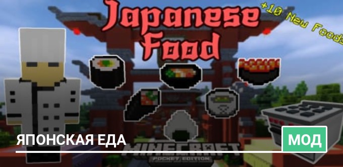 Мод: Японская еда