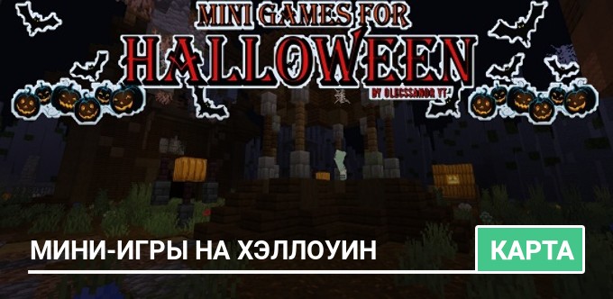 Карта: Мини-игры на Хэллоуин