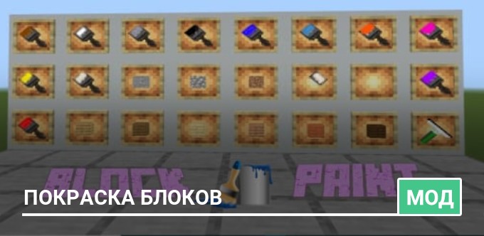 MC Paint - рисунки на блоках [1.20.1] [1.19.4] [1.18.2] [1.17.1] [1.16.5] [1.15.2] [1.12.2]