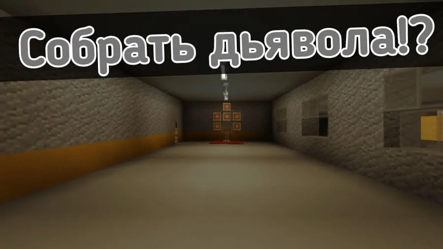 Collect the devil in Minecraft