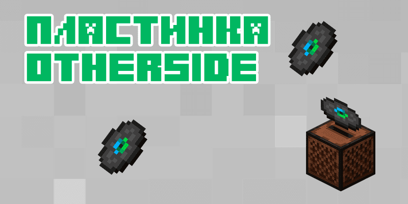 Новая пластинка otherside в Minecraft