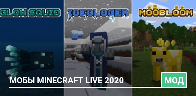 Мод: Мобы Minecraft Live 2020