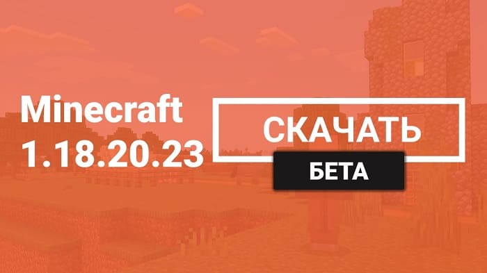 Майнкрафт ПЕ 1.18.20.23 [Бета версия]