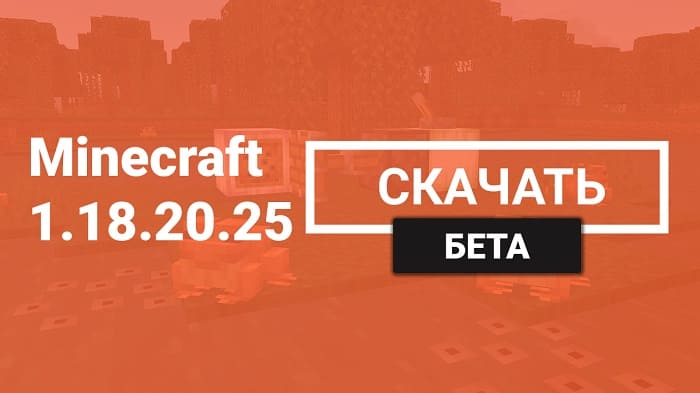 Minecraft PE Beta 1.18.20.25